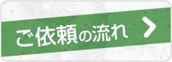 ご依頼の流れ