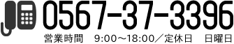 phone 0567-37-3396