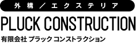 プラックコンストラクション