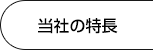 当社の特長