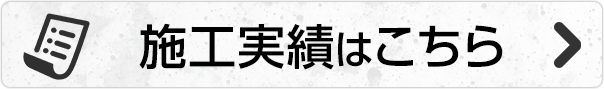 施工実績はこちら