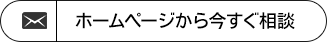 ホームページから今すぐ相談