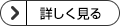 詳しく見る