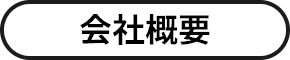 n会社概要