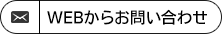 WEBからお問い合わせ