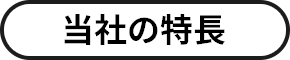 当社の特長