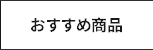 おすすめ商品