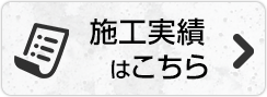 施工実績はこちら