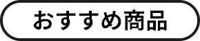 おすすめ商品