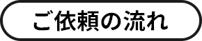 ご依頼の流れ